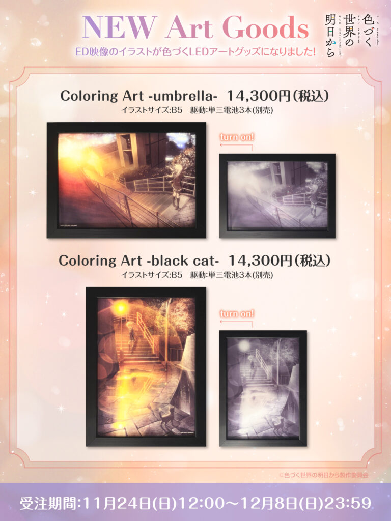 色づく世界の明日から」 NEW Art Goods 「Coloring Art」 受注販売開始