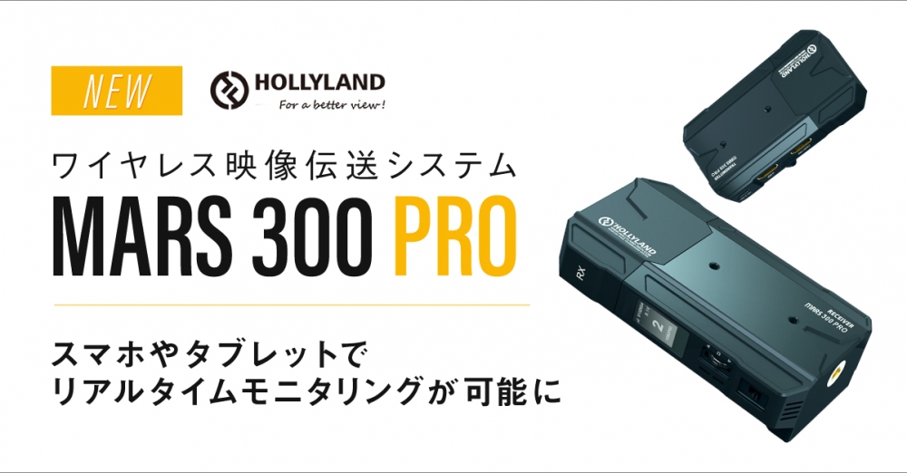 新製品】Hollyland ワイヤレス伝送システム「Mars 300 PRO」が発表され