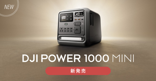 新製品】DJI ポータブル電源のコンパクトな新モデル「DJI Power 1000