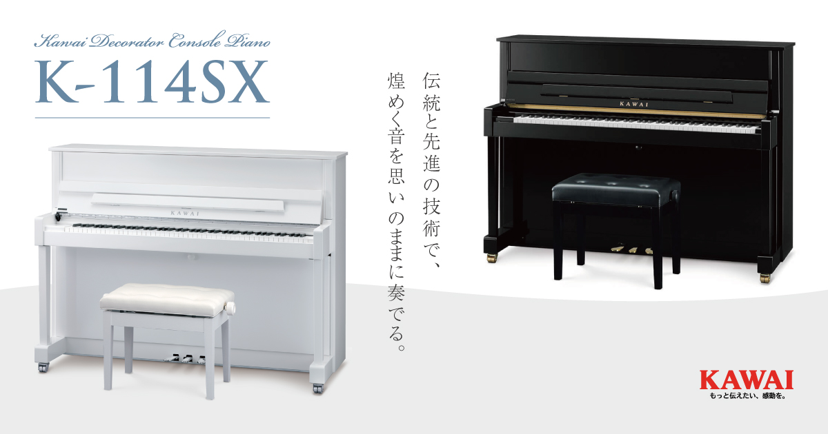 カワイK-114SX｜～洗練されたデザインと音色が響く逸品～ - ピアノ