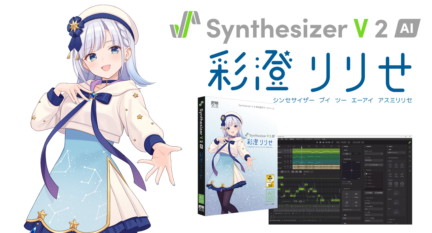 Synthesizer V 2 AI 彩澄りりせ | 声優「本宮佳奈」の歌声をAIで再現