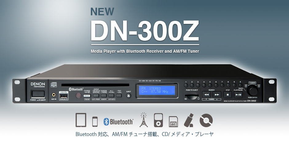 DENON DN-300Z発売！CD/USBメモリ/SDカード/Bluetooth対応の