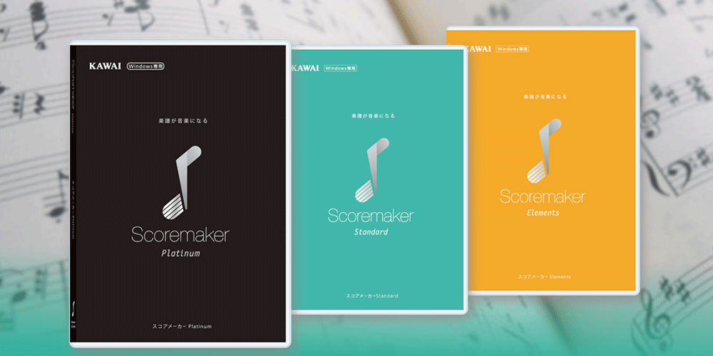 楽譜認識&作成ソフト カワイ(KAWAI) スコアメーカー新シリーズ（スコア