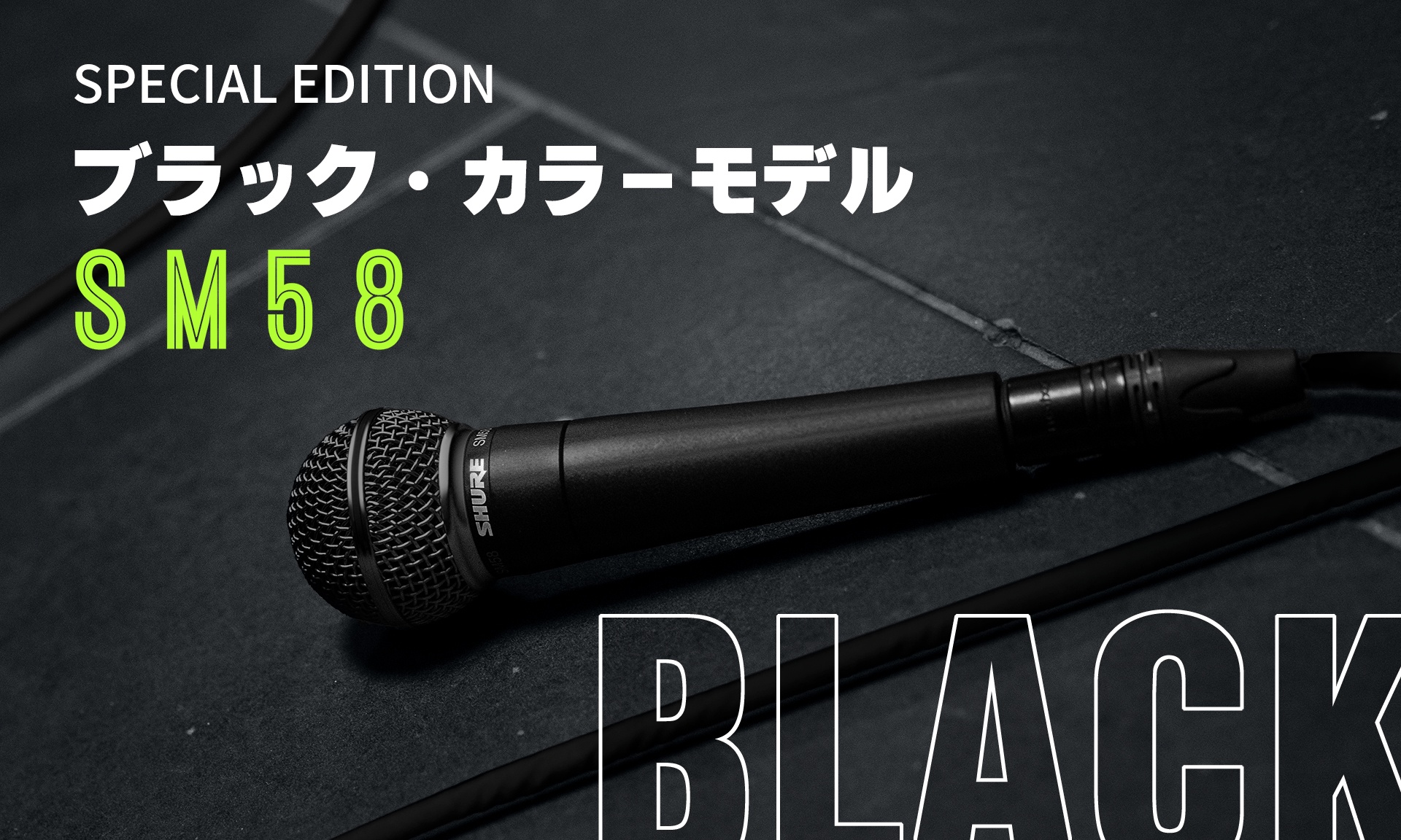 配信機器・PA機器・レコーディング機器 Shure sm58 specialblack