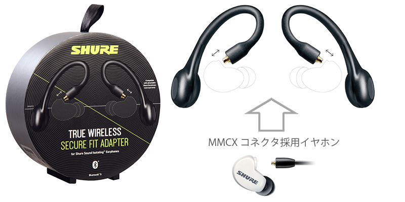 Shure RMCE-TW1 | お持ちのイヤホンを完全ワイヤレス化に！MMCX接続