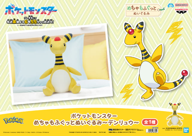 ⚡ながさき未来応援ポケモン×デンリュウ ぬいぐるみ入荷⚡｜GiGO