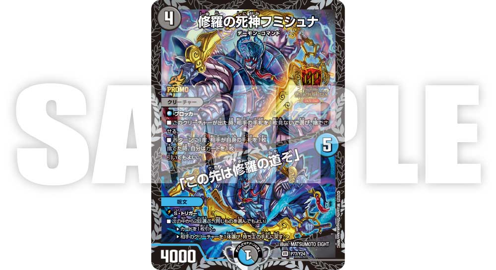 修羅の死神フミシュナ/「この先は修羅の道ぞ」 GPプロモ 2枚 修羅の