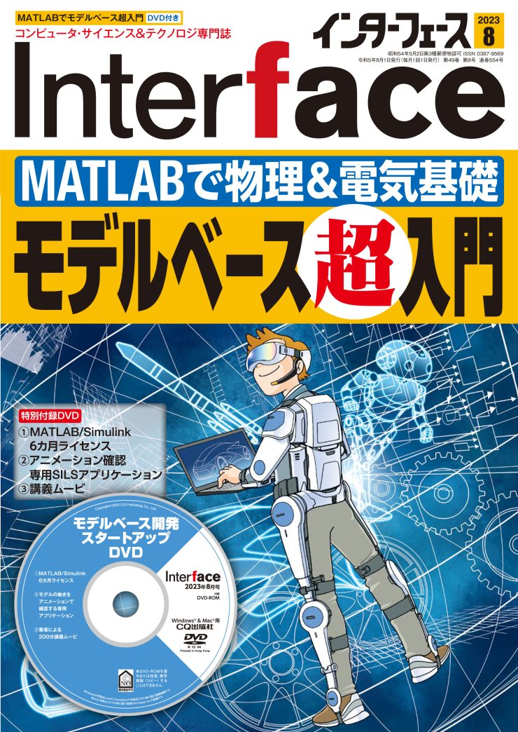 2023年8月号 ｜ Interface – CQ出版