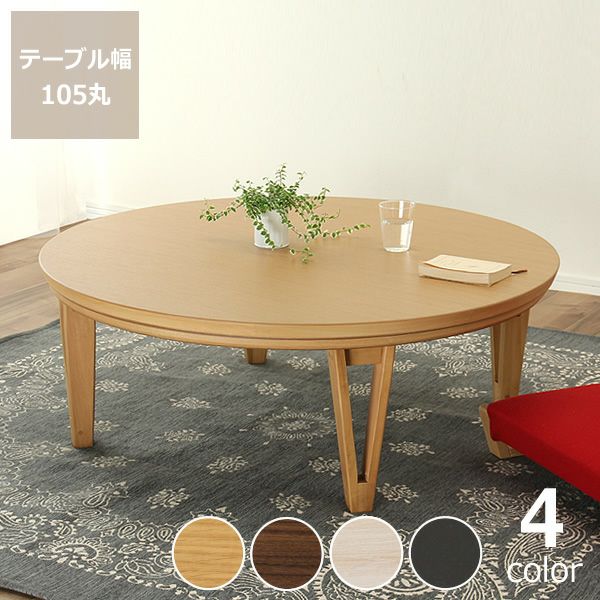 中古 家具調こたつ 丸テーブル EK-YM807 2017年製 おおたけ 中古