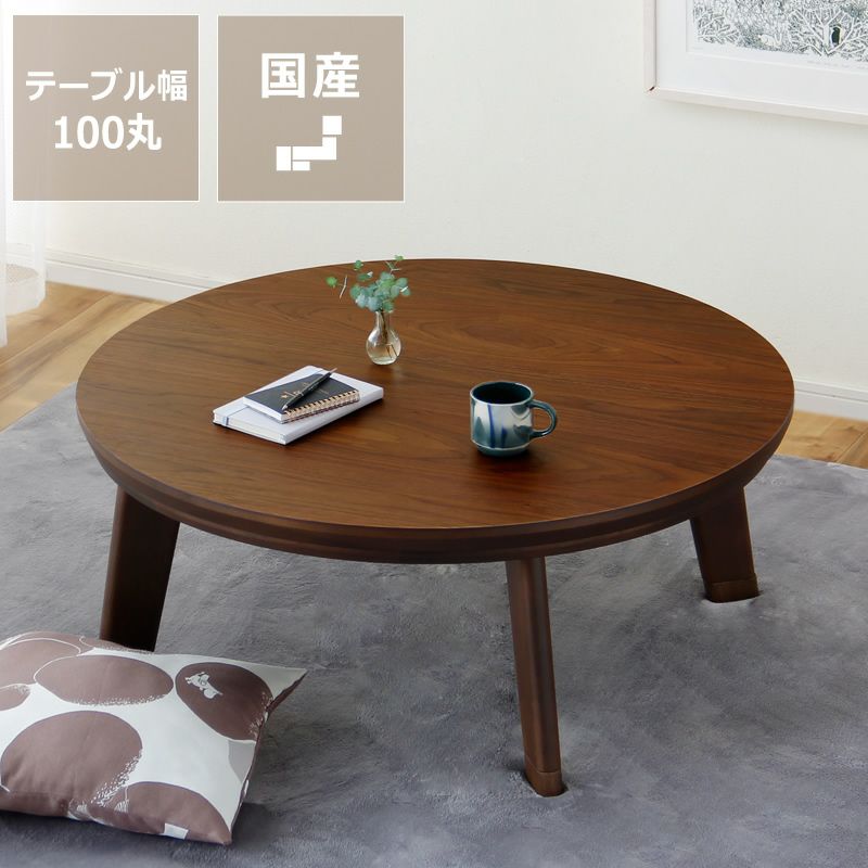 家具調こたつ 円形 105cm丸 こたつテーブル（円形・楕円形）｜こたつ