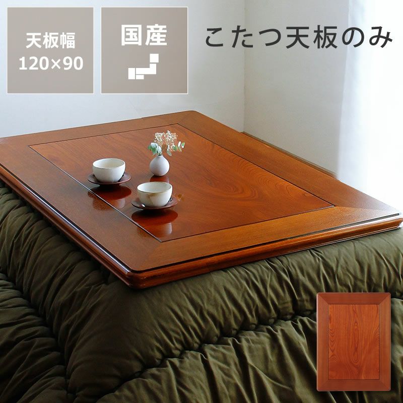 コタツ天板・こたつ天板単品長方形 120cm幅木製（ こたつ天板のみ