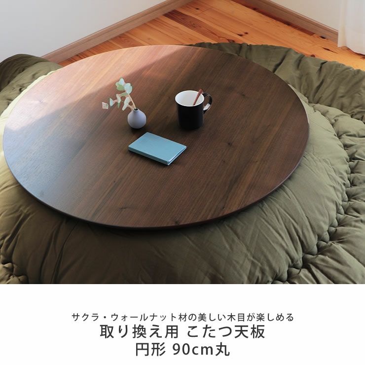 11/30迄の特別企画】大特価！木の香り漂うこたつ天板 テーブル天板