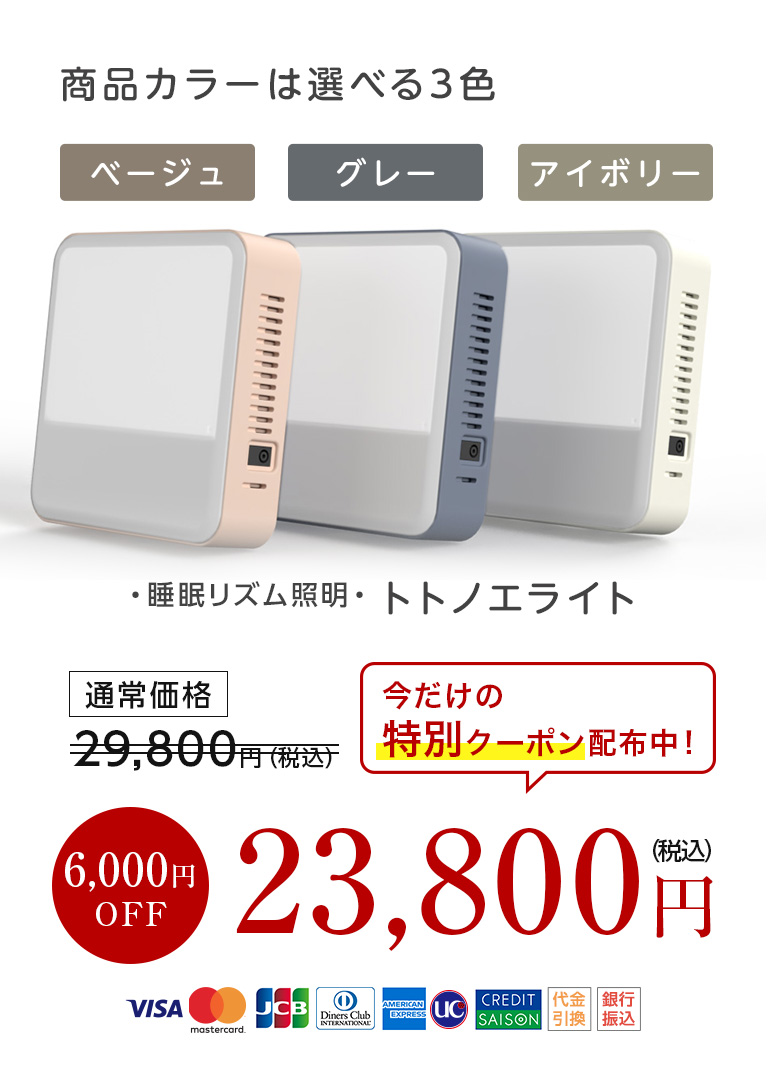 起立性調節障害改善の必需品 光目覚ましトトノエライト