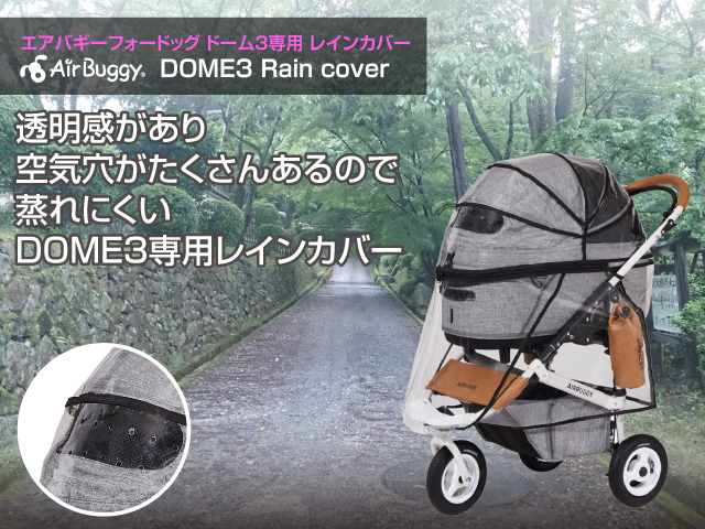 エアバギーペット ドーム3 専用レインカバー | 犬グッズ 通販 イヌトゴ