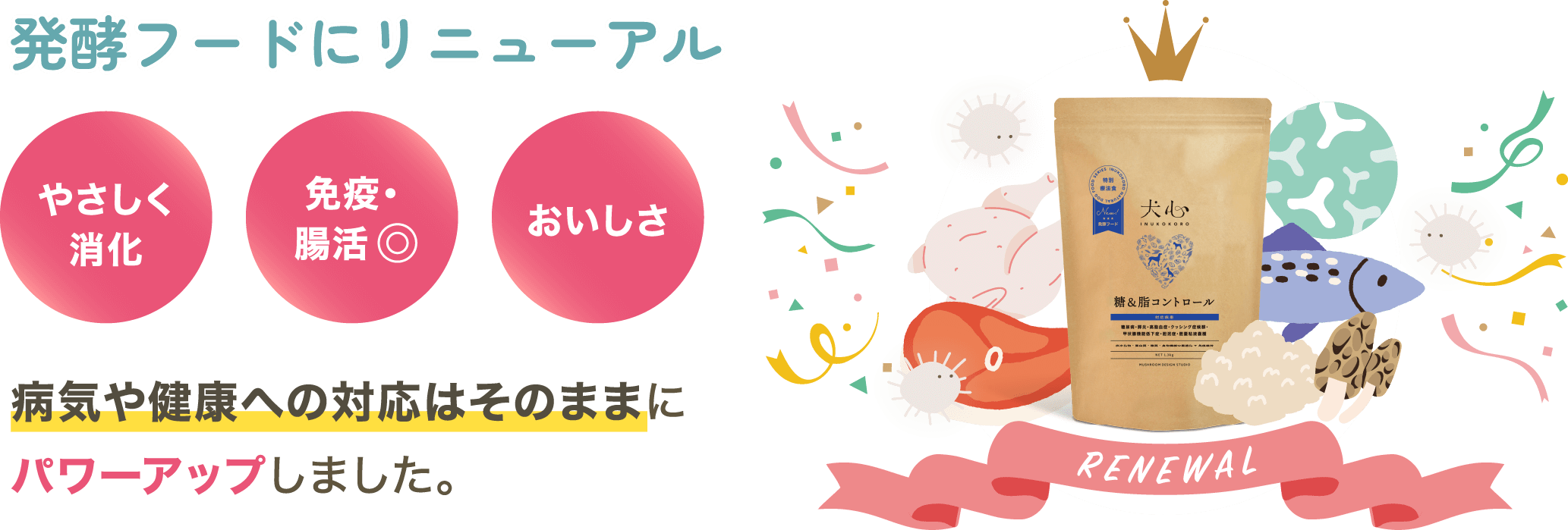 犬心～糖＆脂コントロール～ - 犬心～INUKOKORO～