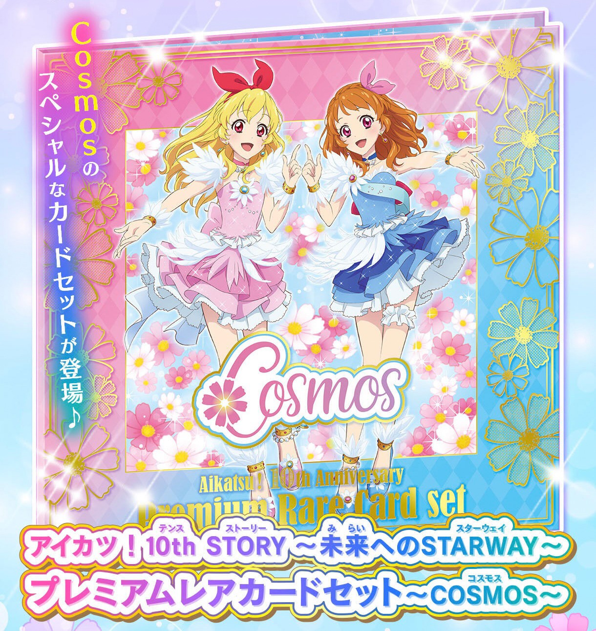 PRE-ORDER : Aikatsu! 10th STORY ~STARWAY to the Future~ Premium