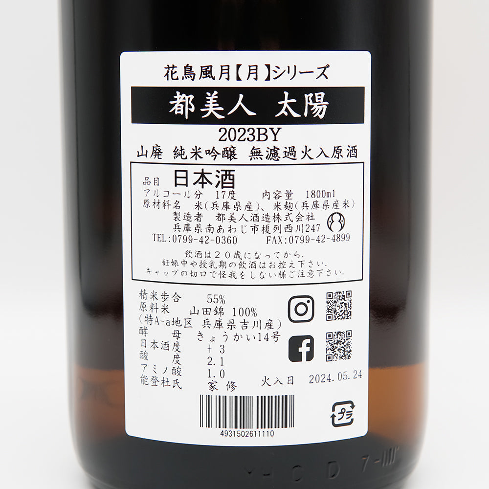 都美人 太陽 山廃 純米吟醸 無濾過火入原酒 1800ml｜日本酒専門店