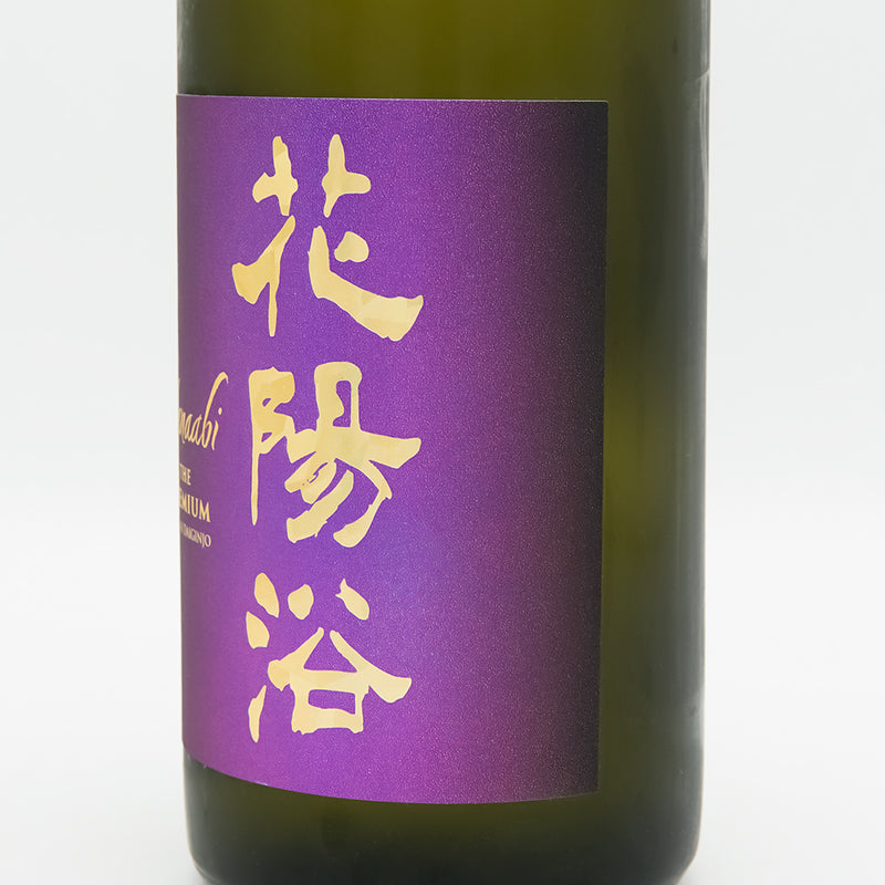 花陽浴 THE PREMIUM 山田錦 磨き四割 無濾過生原酒 720ml ｜日本酒専門