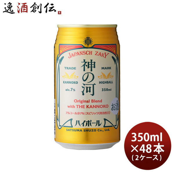 神の河 ハイボール 350ml × 2ケース / 48本 麦焼酎 薩摩酒造 数量限定 お酒