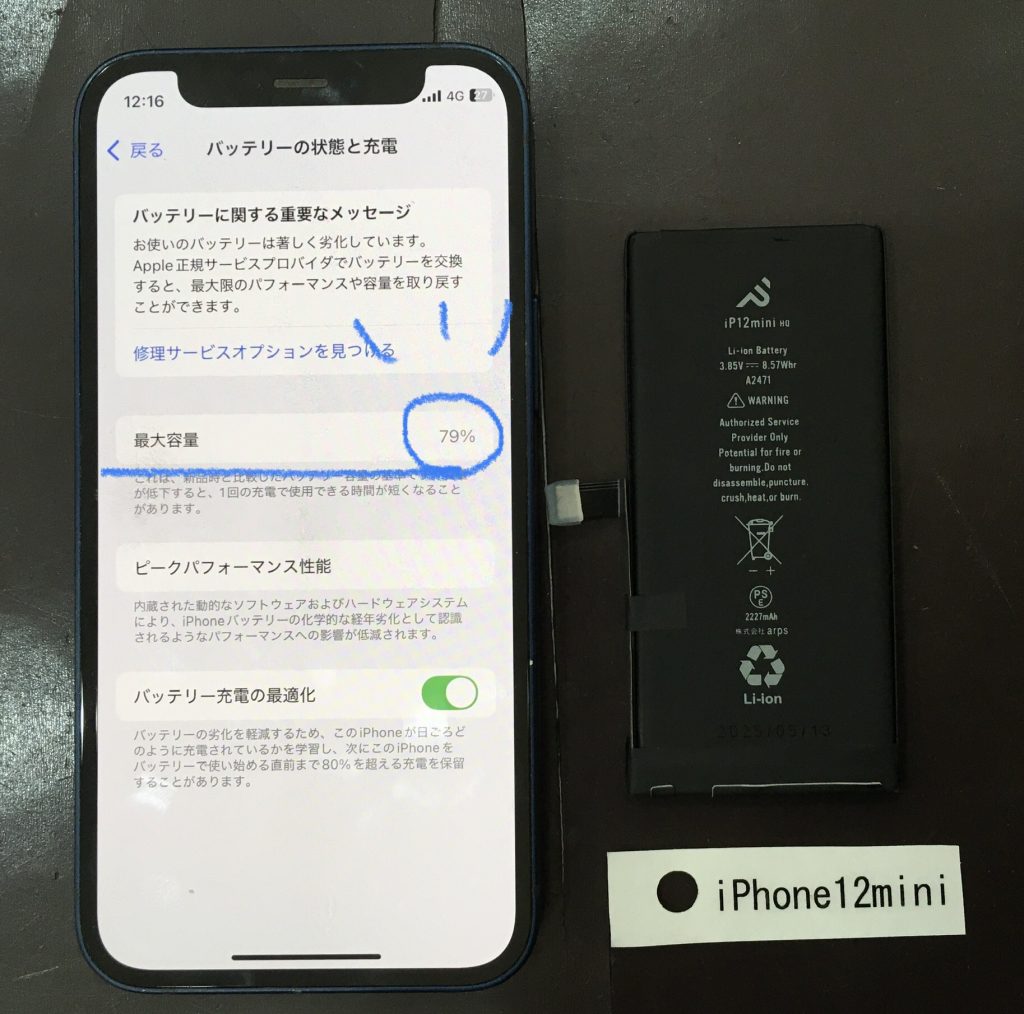 iPhone12mini バッテリー交換 | iPhone(アイフォン)・スマホ修理 茨木