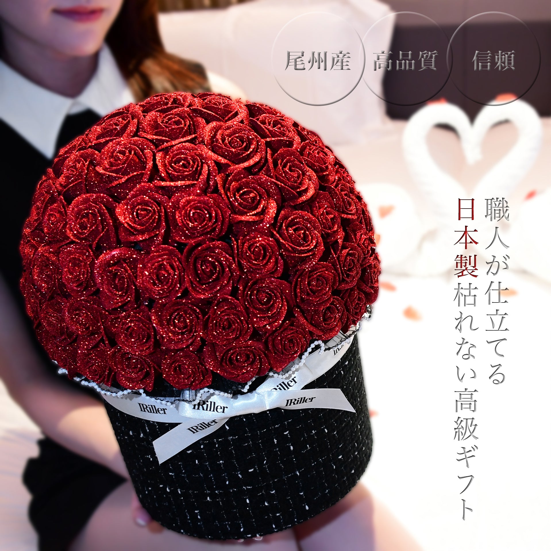 グリッターローズ専門店｜日本製の高級フラワーギフト【公式】IRiller