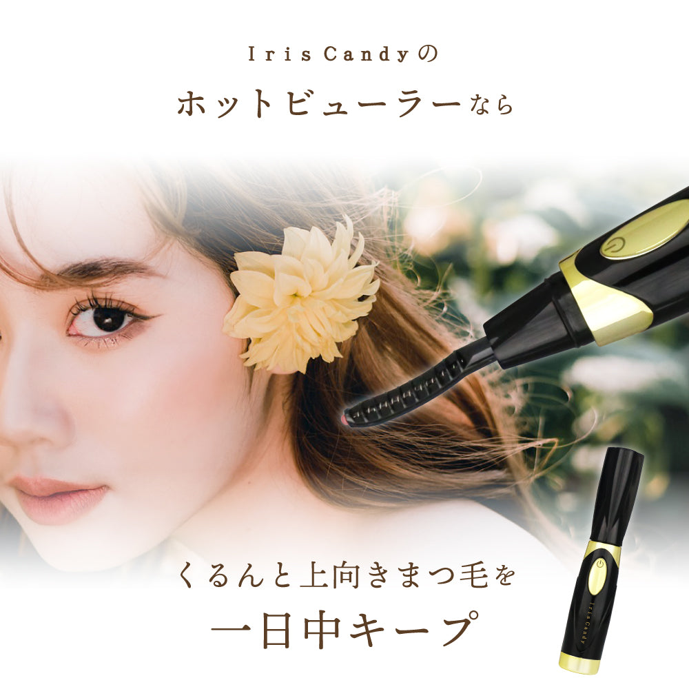 まつ毛を根元から立ち上げる 充電式ホットビューラー – Iris Candy