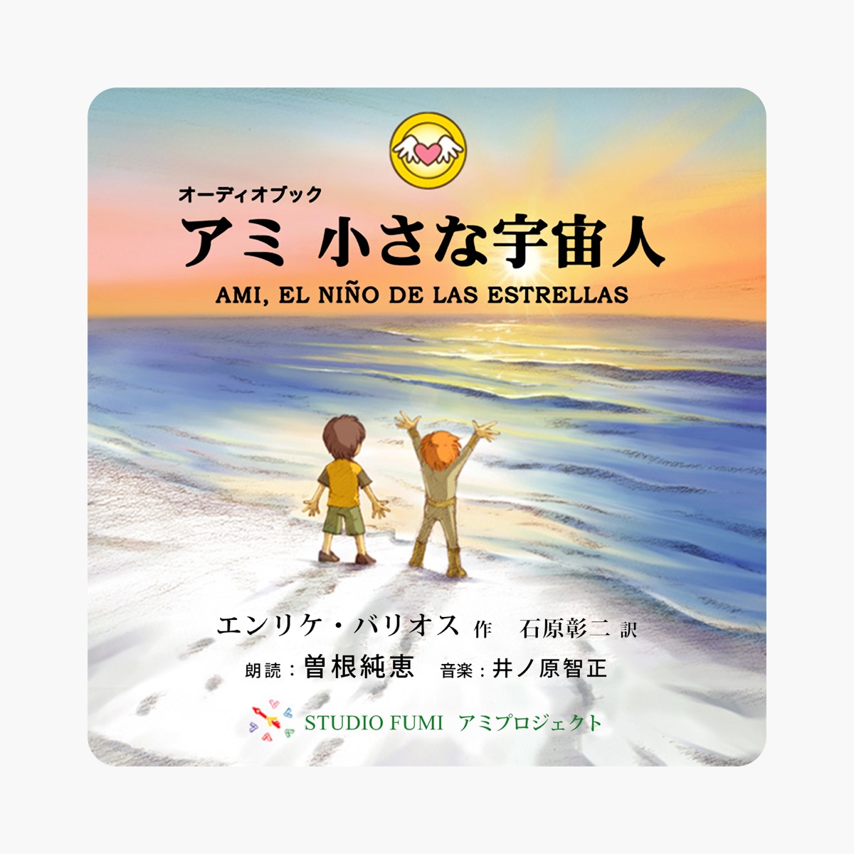 エンリケ・バリオスの「アミ 小さな宇宙人 (完全版)」をApple Booksで