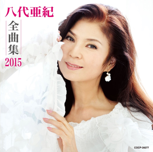 八代亜紀全曲集 2015 - 八代亜紀のアルバム - Apple Music