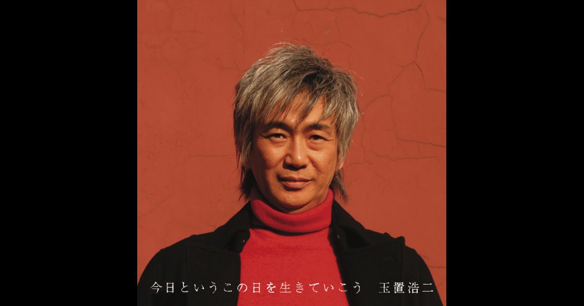 な*お様 玉置浩二「今日というこの日を生きていこう2005」Tour