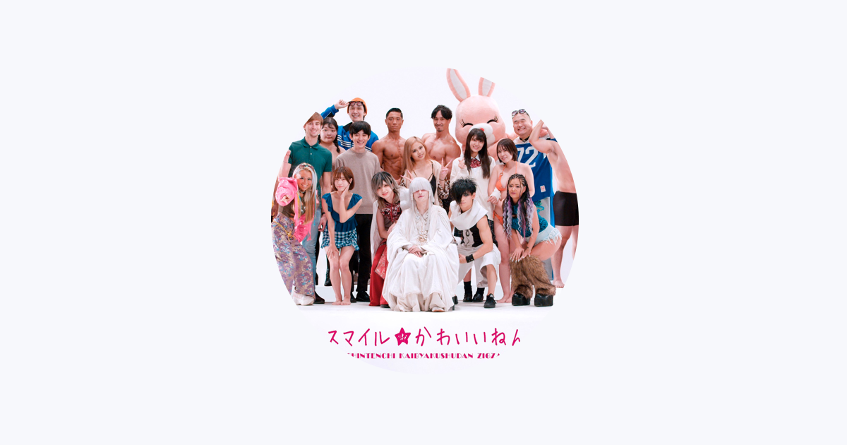 真天地開闢集団–ジグザグ - Apple Music