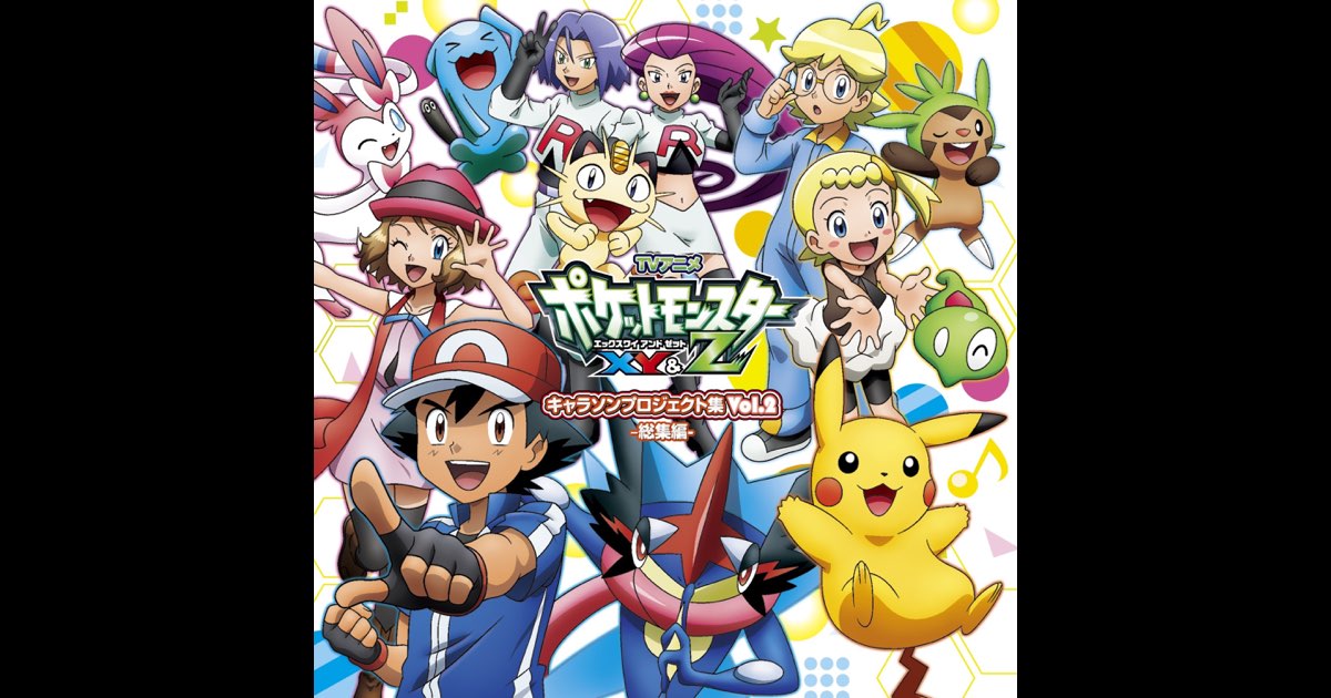 ポケットモンスターXY&Z キャラソンプロジェクト集Vol.2 総集編 Amazon