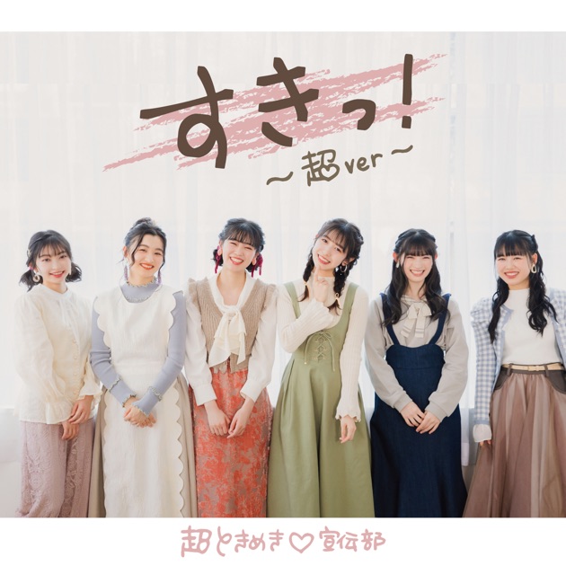 すきっ!～超ver～ - Single - 超ときめき♡宣伝部のアルバム - Apple Music