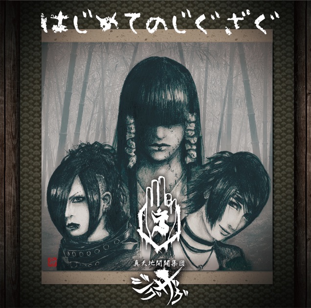 真天地開闢集団ジグザグ ハキュナマタタ 初代 白 タオル 真天地開闢