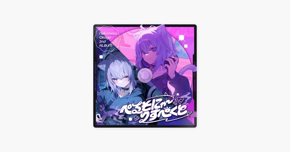 ぺるそにゃ～りすぺくと - 猫又おかゆのアルバム - Apple Music