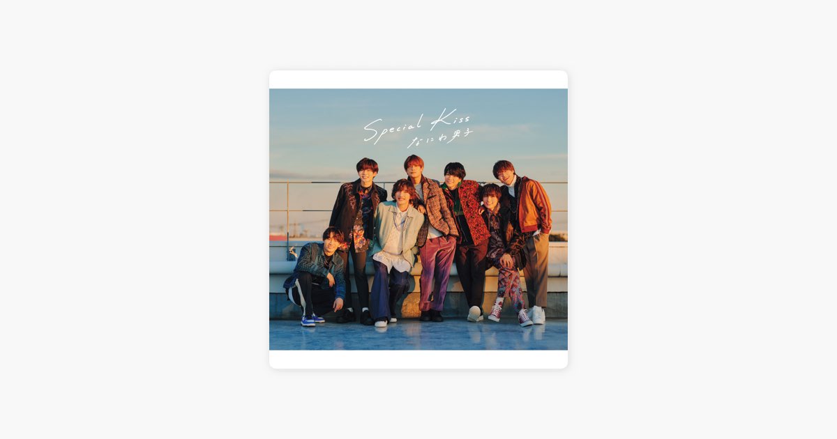 Special Kiss - Single - なにわ男子のアルバム - Apple Music
