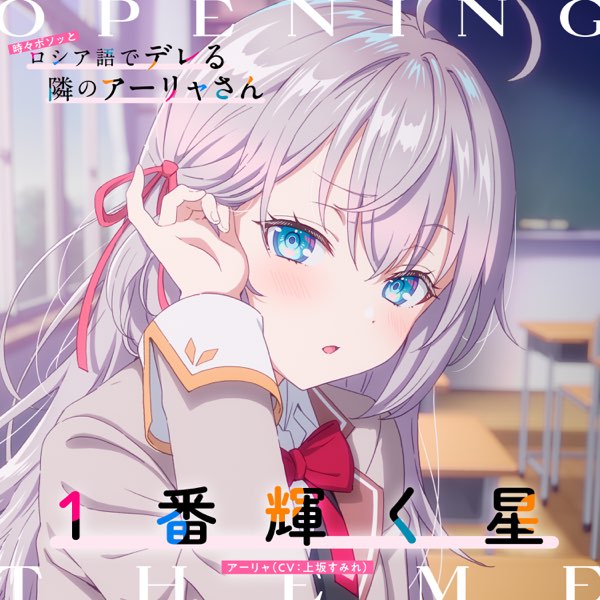 TVアニメ「時々ボソッとロシア語でデレる隣のアーリャさん