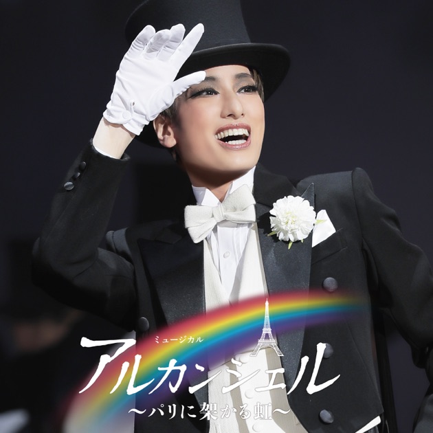 柚香光☆ 宝塚大劇場公演 アルカンシェル～パリに架かる虹～ 柚香光