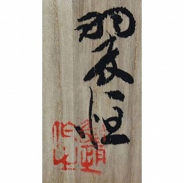 値下げ」九谷焼 中村翠恒作 一輪生(一輪挿し) 2025年最新】Yahoo