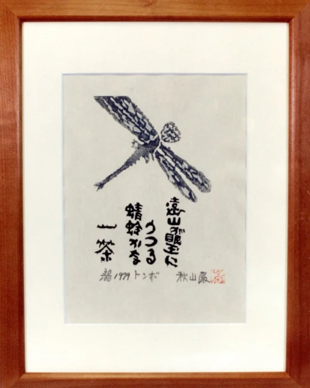 秋山巌の木版画「トンボ」 | 秋山巌の美術館 【公式】/ Akiyamaiwao