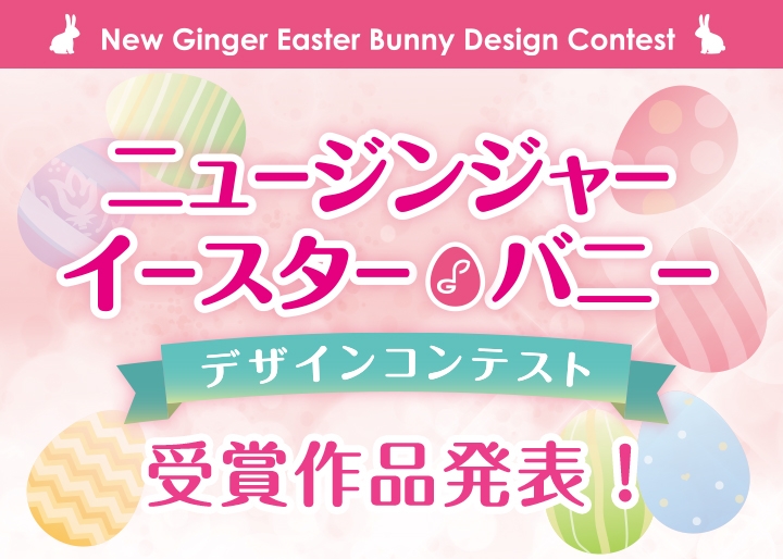 ニュージンジャー・イースターバニー』デザインコンテスト受賞作品発表