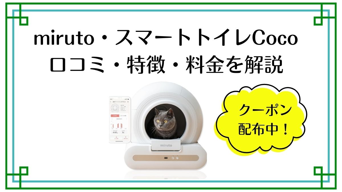 最新 miruto 全自動スマートトイレ Coco ホワイト 定価64240円 全自動