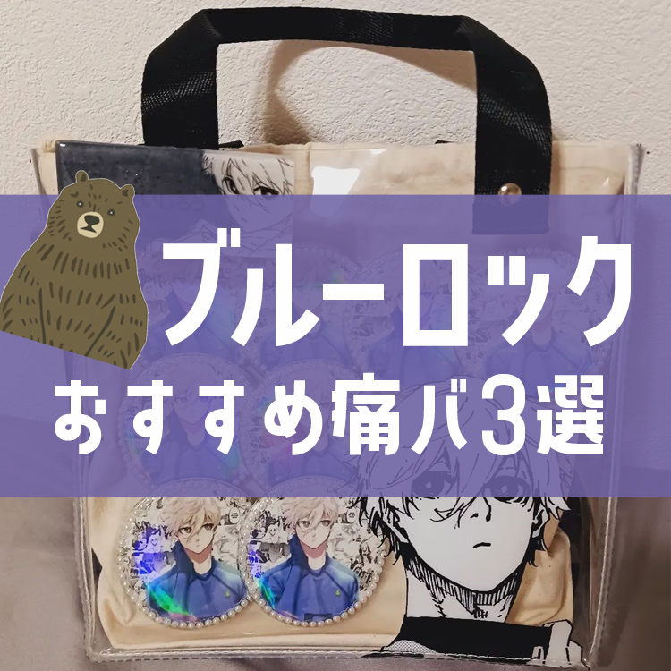 ブルーロック 潔世一 A3痛バ ベースヤード ブルーロック 潔世一 A3痛バ