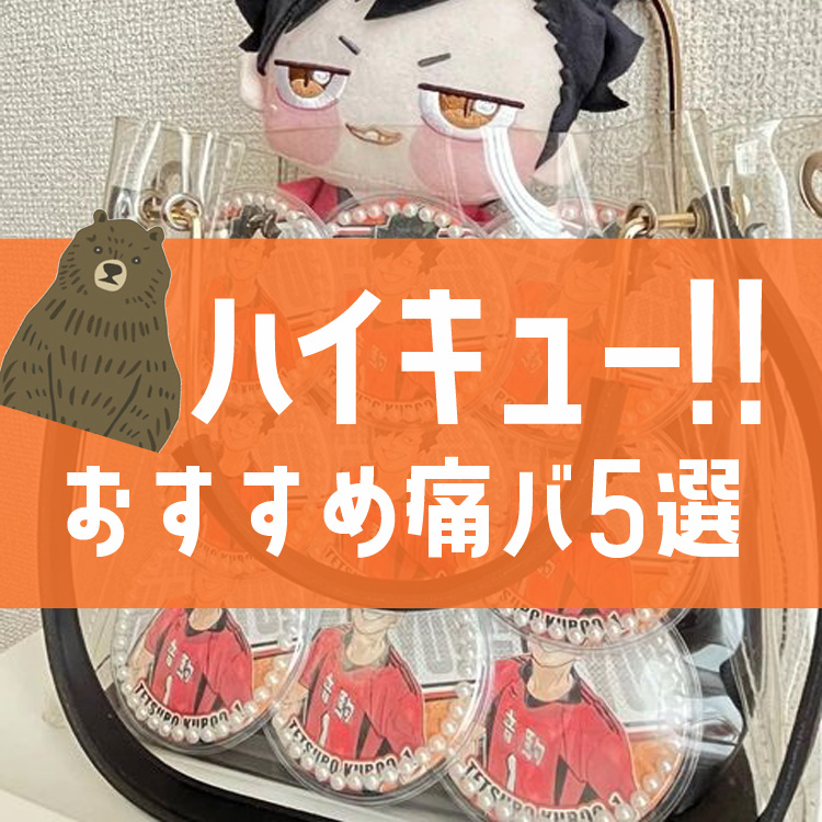 ハイキュー 孤爪研磨 痛バ 研磨が🤧 / #推しのいる生活 #推し活女子 #