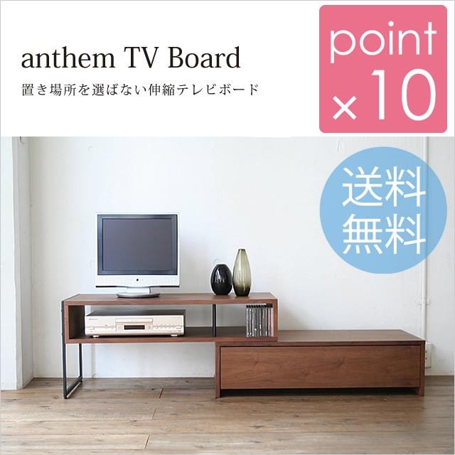 代引き不可）anthem TV Board/アンセム テレビボード 置き場所を選ば