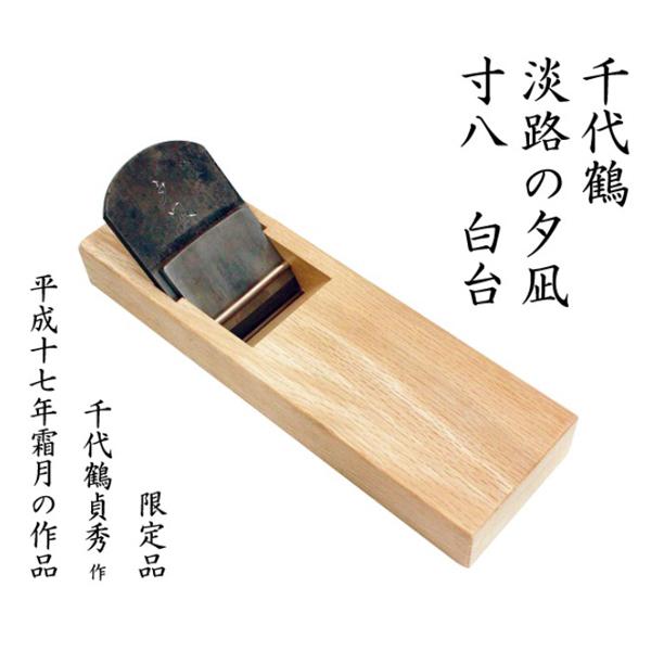 千代鶴貞秀 淡路の夕凪 寸八 白台 桐箱入 : 柴商SHIBASHOプライム店