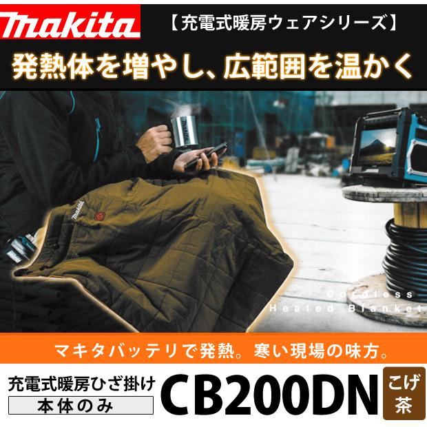 マキタ（makita） 充電式暖房ひざ掛け CB200DBN こげ茶 本体のみ : 柴