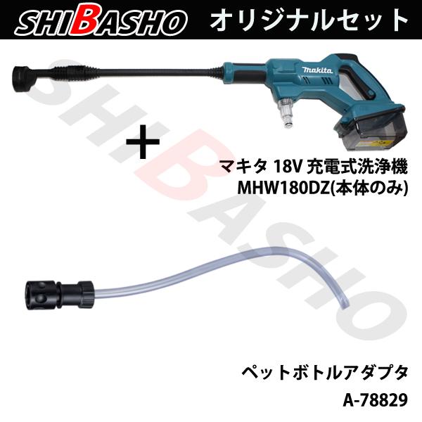 マキタ（makita） 在庫あり makita 18V 充電式洗浄機 MHW180DZ