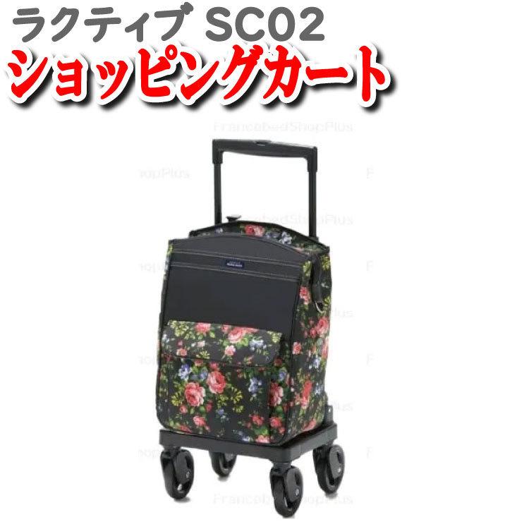 フランスベッド リハテック ラクティブ SC02 ショッピングカー