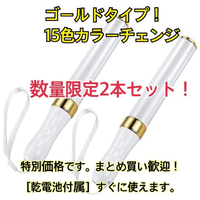 数量限定2本セット」「ゴールド」コンサートライト LED15色カラー