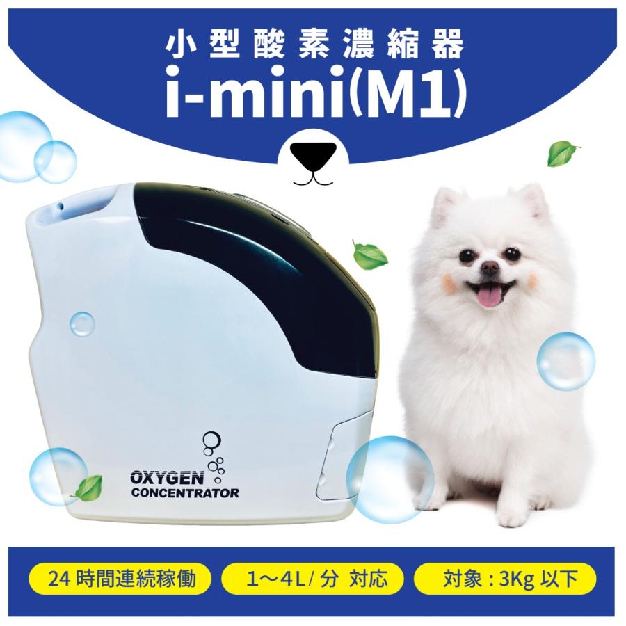 i-mini ペット用酸素 日本国内メーカー 安心1年保証 PSE認証取得済み